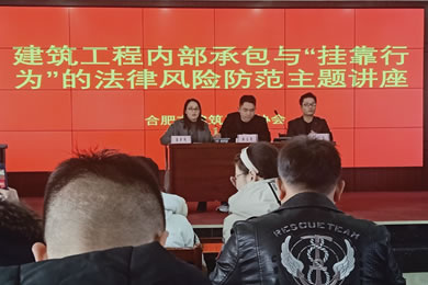 合肥市建筑工程協會舉辦法律風險防范主題講座
