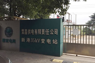 公司領導赴繁昌供電公司35kV新港變綜合改造項目檢查工作