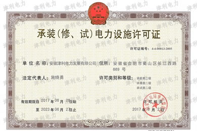 我公司《承裝（修、試）電力設施許可證》順利通過延期換證