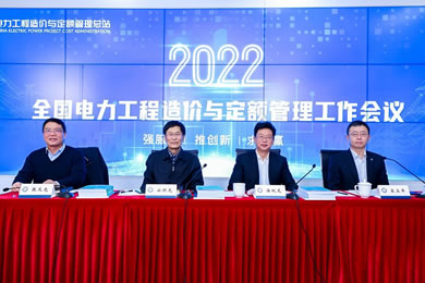 2022年全國電力工程造價與定額管理工作會議在京召開